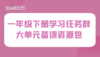 学习任务群 一年级下册大单元集体备课 商品缩略图0