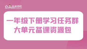 学习任务群 一年级下册大单元集体备课