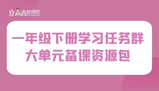 学习任务群 一年级下册大单元集体备课 商品图0