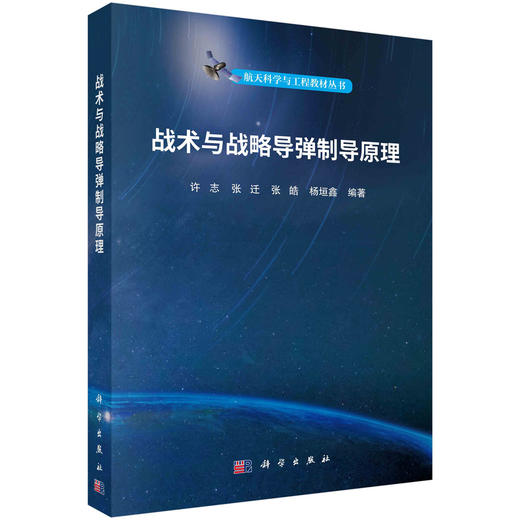 战术与战略导弹制导原理 商品图0