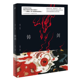 铸剑（鲁迅原作全新图像版 昔酒编绘）