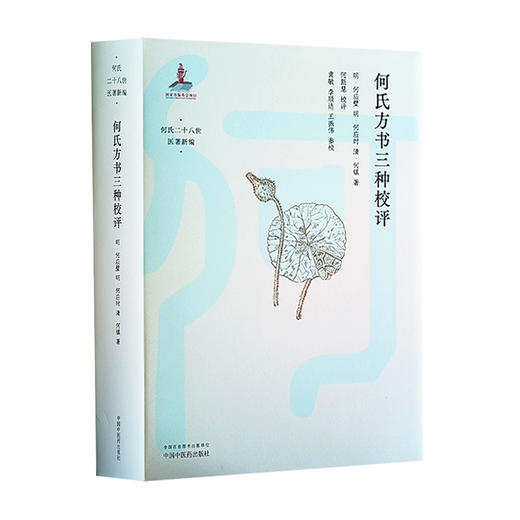 何氏方书三种校评 何氏二十八世医著新编 方剂应用 中医临床 诊脉辨病 伤寒六经病及治法方药歌诀 中国中医药出版社9787513280075 商品图1