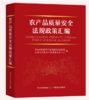 农产品质量安全法规政策汇编【官方正版，可开发票，下单时留开票信息和电子邮箱】 商品缩略图0