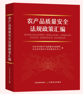 农产品质量安全法规政策汇编【官方正版，可开发票，下单时留开票信息和电子邮箱】
