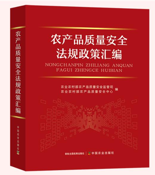 农产品质量安全法规政策汇编【官方正版，可开发票，下单时留开票信息和电子邮箱】 商品图0