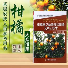 柑橘常见缺素症状图谱及矫正技术 【官方正版，可开发票，下单时留开票信息和电子邮箱】