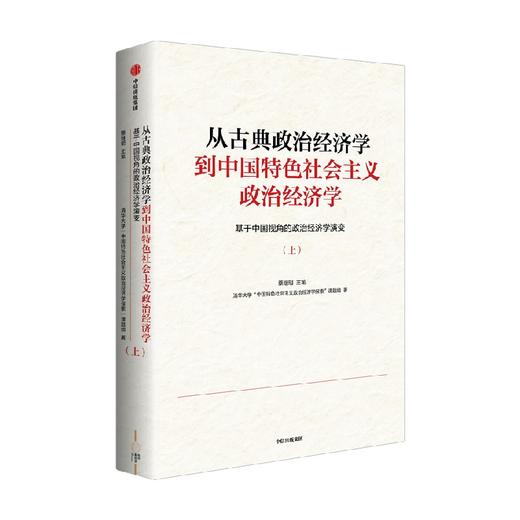 从古典政治经济学到中国特色社会主义政治经济学 基于中国视角的政治经济学演变 蔡继明 著 政治 商品图2