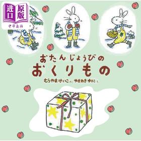 【中商原版】生日礼物 日本长销近40年的经典故事绘本 村山桂子 山脇百合子 日文原版 おたんじょうびのおくりもの2版