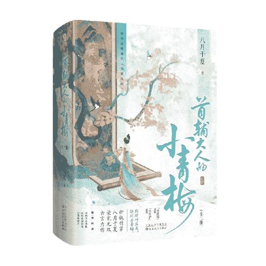 首辅大人的小青梅  全二册 八月于夏 著  青春文学 商品图4