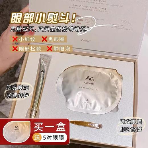 ag抗糖双闪闪光眼部套盒（眼霜15ml+眼膜5对） 商品图0
