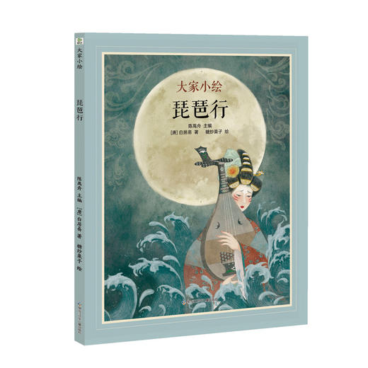 大家小绘系列：琵琶行 精装图画故事儿童诗歌绘本 商品图0