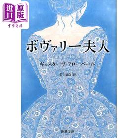 【中商原版】包法利夫人 福楼拜经典日译版 芳川泰久 日文原版 ボヴァリー夫人 新潮文庫