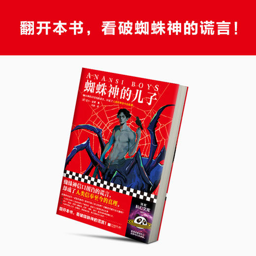 读客蜘蛛神的儿子 尼尔·盖曼 爆笑奇幻 美国众神番外 谎言 家庭 商品图6