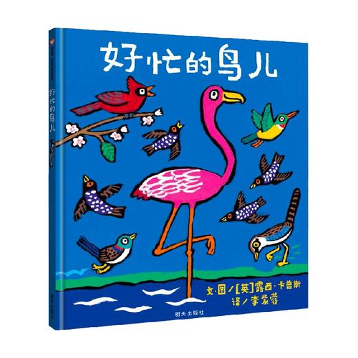 好忙的鸟儿 3-6岁 露西·卡曾斯 著 绘本 商品图0