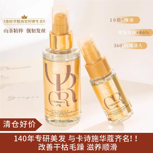 【清仓好价】德国WELLA威娜臻活盈彩护发精油100ml 商品图0