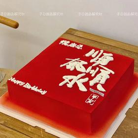 顺风顺水 蛋糕款（提前24小时预定/深色奶油略微发苦/食用时请刮去深色部分/介意慎拍）