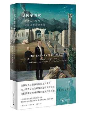 没有魔法宫：帝国的终结与联合国的思想源起