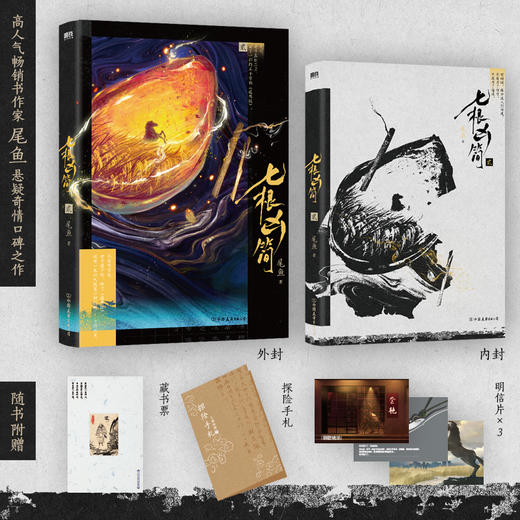 （新版1-4）七根凶简尾鱼奇情悬疑长篇代表作：每一根凶简都伴随着凶案，每一根凶简需要血案去激活或献祭。 商品图3