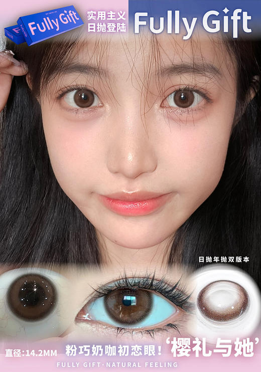 FULLY GIFT  樱礼与她 日抛 十片 14.2mm 参考着色13.4mm 基弧8.7 含水43% 新锐国货 商品图1