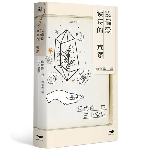 【特价】我偏爱读诗的荒谬：现代诗的三十堂课 廖伟棠 著 商品图1