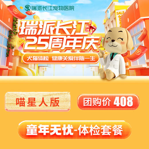 童年无忧-体检套餐-喵星人版 商品图0