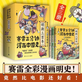 赛雷三分钟漫画中国史 明朝三百年 全三册 赛雷 著 动漫