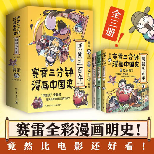 赛雷三分钟漫画中国史 明朝三百年 全三册 赛雷 著 动漫 商品图0
