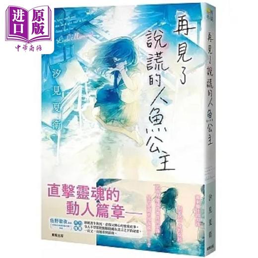 【中商原版】再见了说谎的人鱼公主 港台原版 汐见夏卫 台湾东贩 商品图0