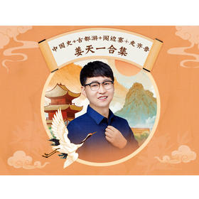 【大合集】：中国史+游古都+闯边塞+走齐鲁--组合音频 姜天一【快递单号就是兑换码，该商品不可退】