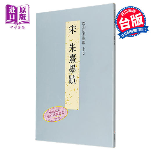 【中商原版】故宫法书新编十七-宋朱熹墨迹 港台原版 故宫法书新编十七-宋朱熹墨蹟 何传馨 台北故宫博物院 收藏 鉴赏 商品图0