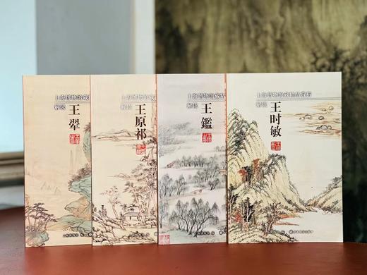 《解读四王》（全四册），上海博物馆编，小16开，平装，全彩精印，上海书画出版社2014年1月一版一印，定价392，售价268元。  商品图1