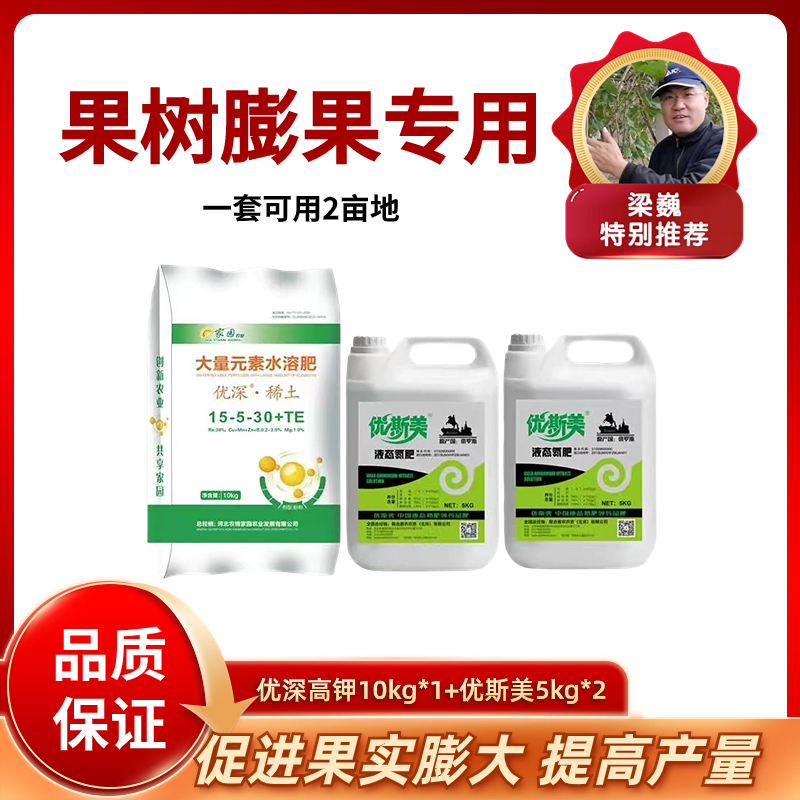 【一套两亩地】果树膨果方案  优深高钾肥10公斤+优思美5公斤*2桶