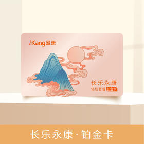 爱康 长乐永康铂金卡体检套餐