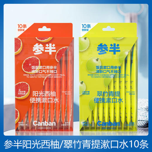 参半阳光西柚10条装漱口水*120ml 商品图1