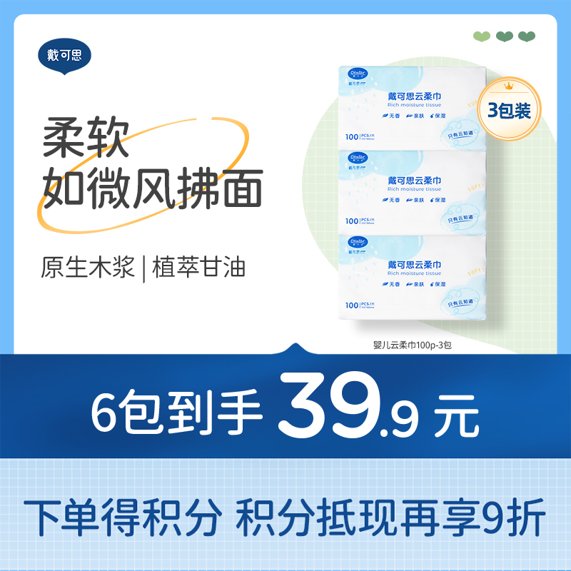 戴可思云柔巾婴儿宝宝擦屁屁用一次性抽纸洁净舒适纸巾♥