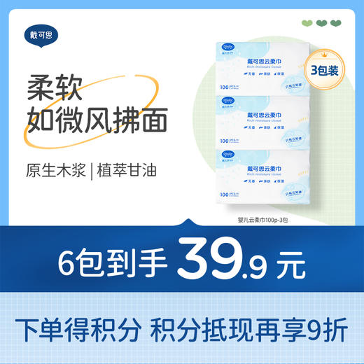 戴可思云柔巾婴儿宝宝擦屁屁用一次性抽纸洁净舒适纸巾♥ 商品图0