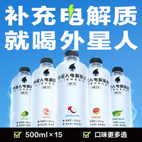 【元气森林】外星人电解质水0糖0卡电解质饮料500ml*15瓶