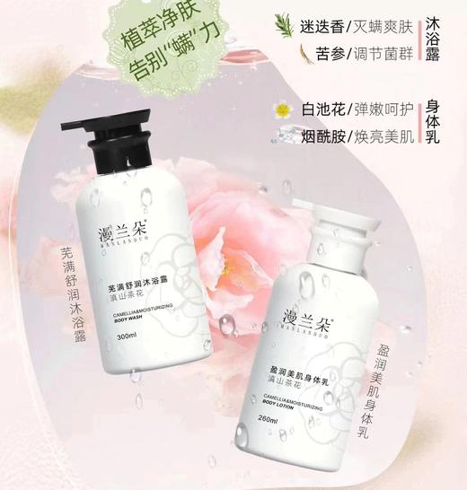 漫兰朵滇山茶花芜满舒爽护理套装（舒霖） 商品图0