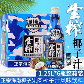 海南 生榨 椰汁 1.25升*6瓶 饮料 整箱 大桶 生榨 椰子汁 包邮
