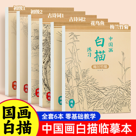 【福利】中国画白描全套6册白描动物花卉人物控笔临摹画册绘画国画山水画临摹描摹