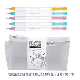 轻简生活倒梯笔袋*1 得力A619学生中性笔(黑)*5