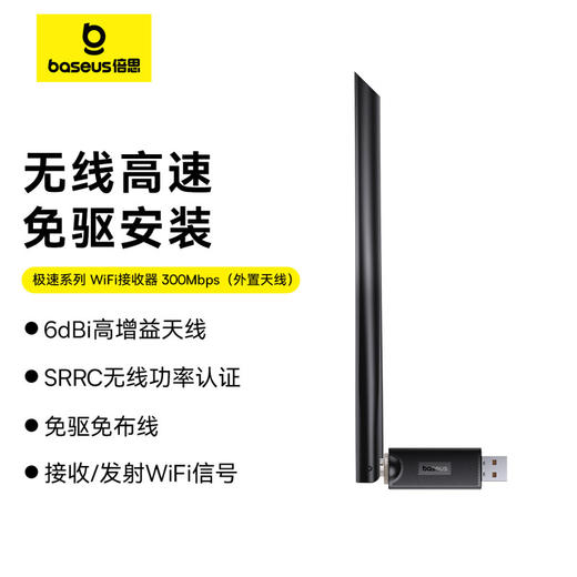 【69元3件】倍思 极速系列 WiFi接收器 650Mbps / 300Mbps / 150Mbps（外置天线） 商品图7