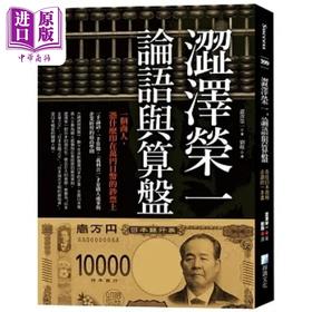 预售 【中商原版】涩泽荣一 论语与算盘 各任日本首相*读的一本书 二版 港台原版 涩泽荣一 海鸽