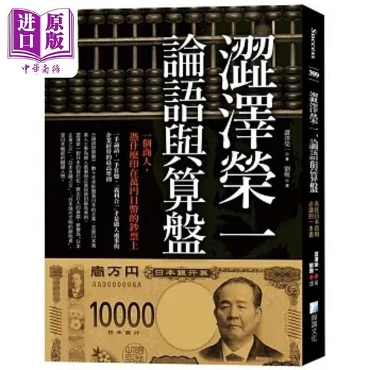 预售 【中商原版】涩泽荣一 论语与算盘 各任日本首相*读的一本书 二版 港台原版 涩泽荣一 海鸽 商品图0