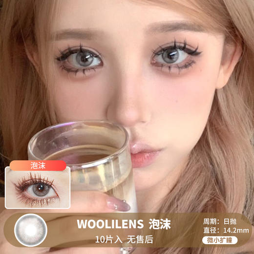 WOOLILENS / 泡沫 / 美瞳日抛 / 10片入 / 无售后 / 14.2mm / 微小扩瞳融瞳显色虹膜混血 商品图0