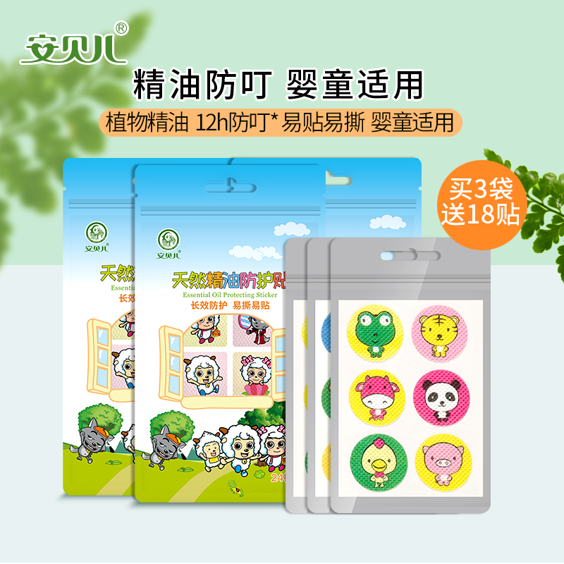 安贝儿天然精油防护贴（喜羊羊）3袋装加送3小袋