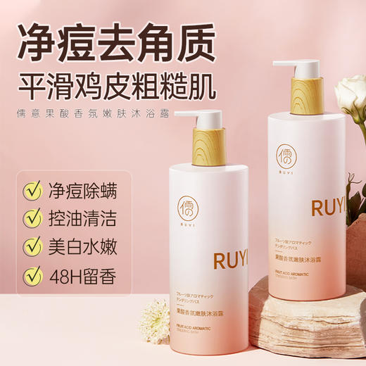 儒意果酸香氛嫩肤沐浴露500ml 除螨祛痘 持久留香72小时 清爽不假滑 男女 | 儒意官方商城 商品图0
