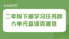 学习任务群 二年级下册大单元集体备课 商品缩略图0