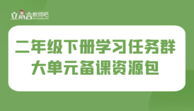 学习任务群 二年级下册大单元集体备课