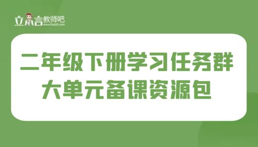 学习任务群 二年级下册大单元集体备课 商品图0